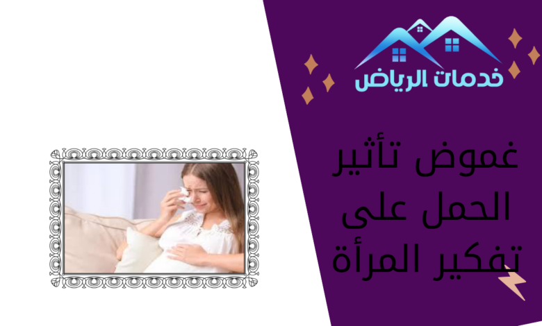 غموض تأثير الحمل على تفكير المرأة