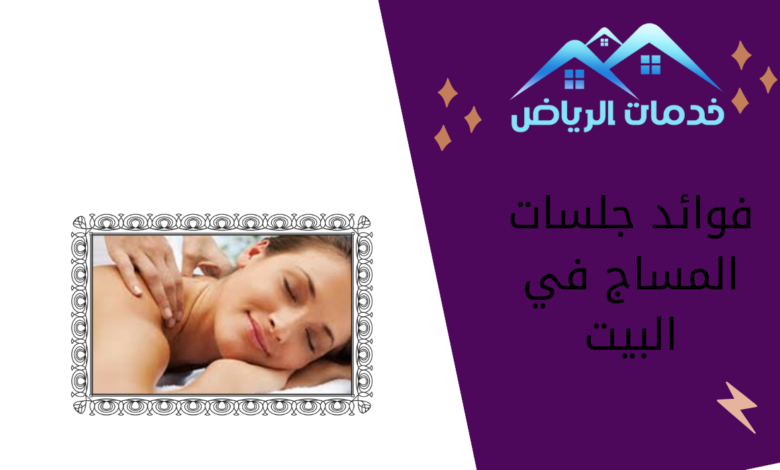 فوائد جلسات المساج في البيت