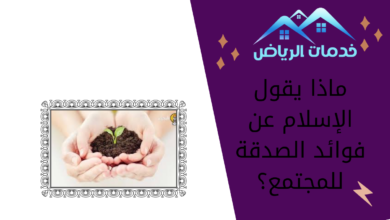 ماذا يقول الإسلام عن فوائد الصدقة للمجتمع؟