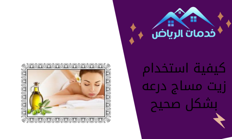 كيفية استخدام زيت مساج درعه بشكل صحيح