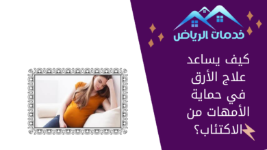 كيف يساعد علاج الأرق في حماية الأمهات من الاكتئاب؟