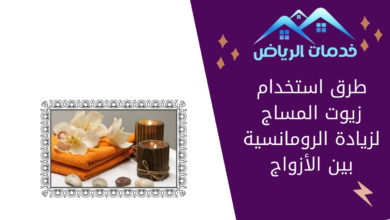 طرق استخدام زيوت المساج لزيادة الرومانسية بين الأزواج