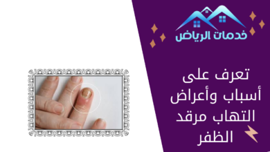 تعرف على أسباب وأعراض التهاب مرقد الظفر