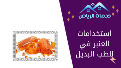 استخدامات العنبر في الطب البديل