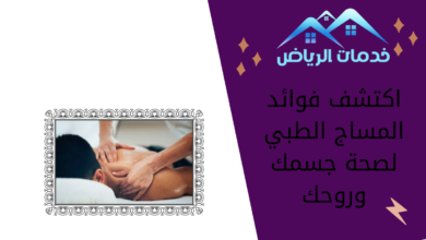 اكتشف فوائد المساج الطبي لصحة جسمك وروحك