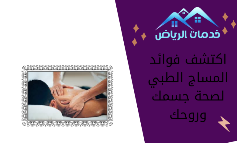 اكتشف فوائد المساج الطبي لصحة جسمك وروحك