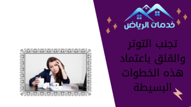 تجنب التوتر والقلق باعتماد هذه الخطوات البسيطة