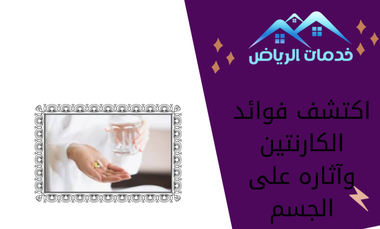 اكتشف فوائد الكارنتين وآثاره على الجسم