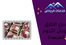 أسرع الطرق لذوبان اللحوم المجمدة