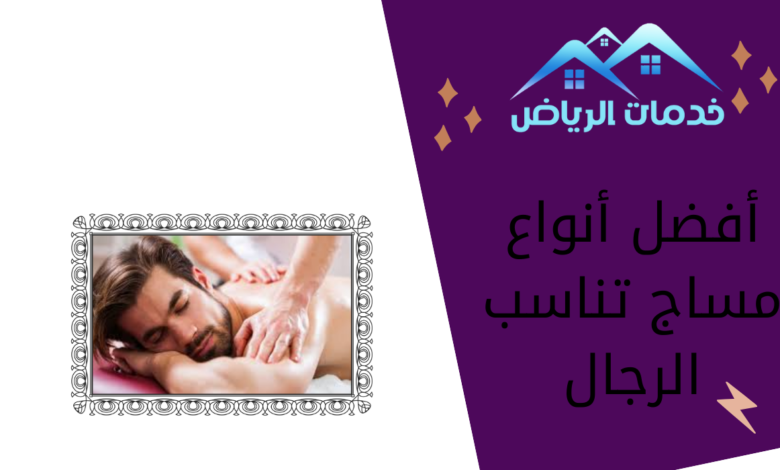 أفضل أنواع مساج تناسب الرجال