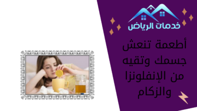 أطعمة تنعش جسمك وتقيه من الإنفلونزا والزكام