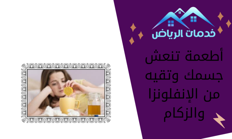 أطعمة تنعش جسمك وتقيه من الإنفلونزا والزكام