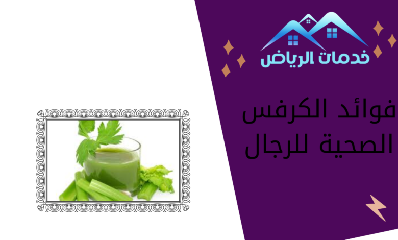 فوائد الكرفس الصحية للرجال