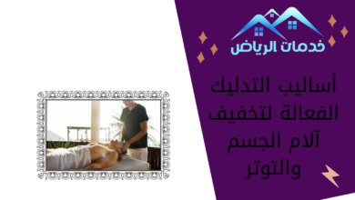 أساليب التدليك الفعالة لتخفيف آلام الجسم والتوتر