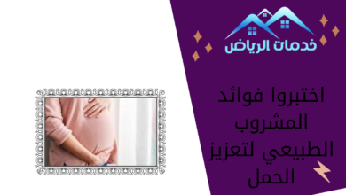 اختبروا فوائد المشروب الطبيعي لتعزيز الحمل