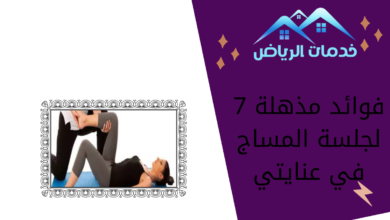 7 فوائد مذهلة لجلسة المساج في عنايتي