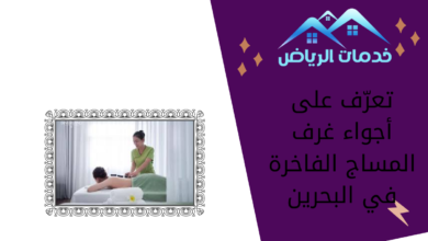 تعرّف على أجواء غرف المساج الفاخرة في البحرين