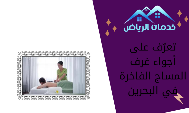 تعرّف على أجواء غرف المساج الفاخرة في البحرين