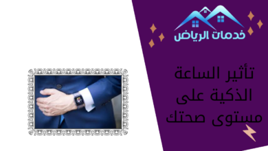 تأثير الساعة الذكية على مستوى صحتك