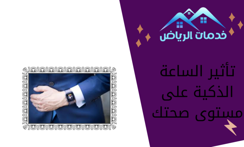 تأثير الساعة الذكية على مستوى صحتك