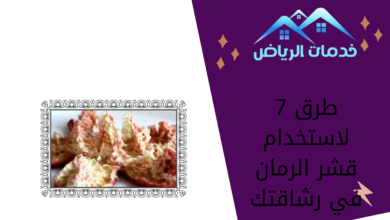 7 طرق لاستخدام قشر الرمان في رشاقتك