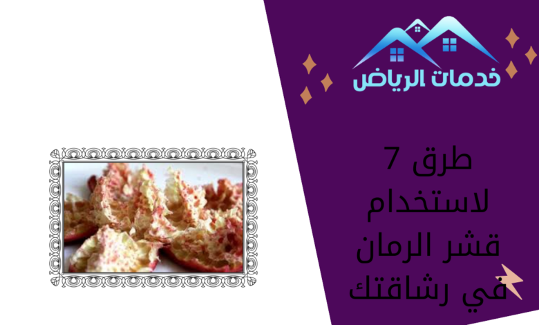 7 طرق لاستخدام قشر الرمان في رشاقتك