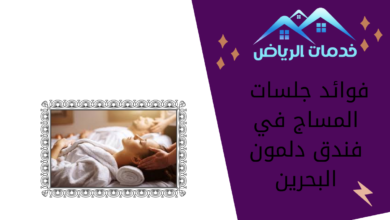 فوائد جلسات المساج في فندق دلمون البحرين