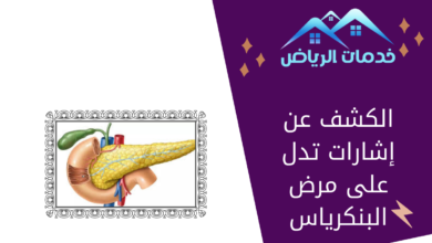 الكشف عن إشارات تدل على مرض البنكرياس