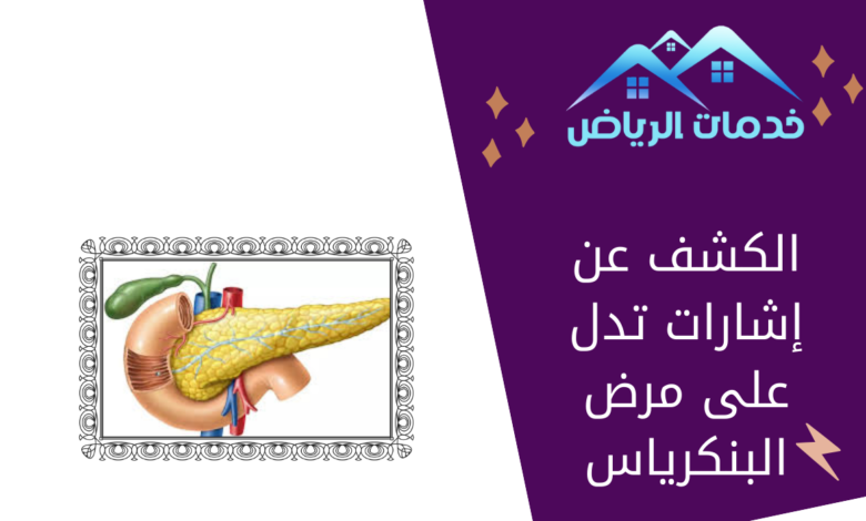 الكشف عن إشارات تدل على مرض البنكرياس