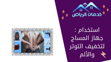  استخدام جهاز المساج لتخفيف التوتر والألم