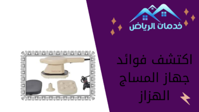 اكتشف فوائد جهاز المساج الهزاز