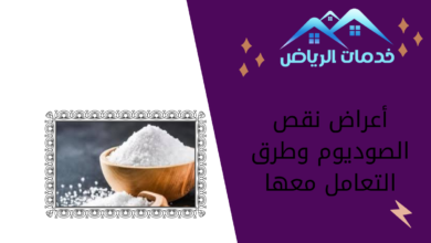 أعراض نقص الصوديوم وطرق التعامل معها