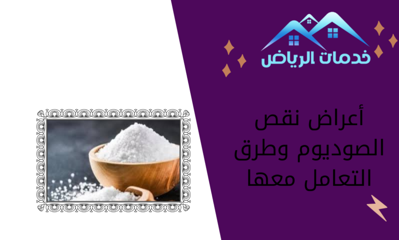 أعراض نقص الصوديوم وطرق التعامل معها