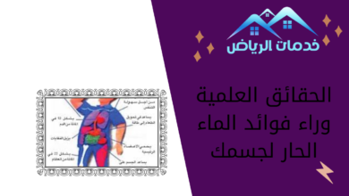 الحقائق العلمية وراء فوائد الماء الحار لجسمك