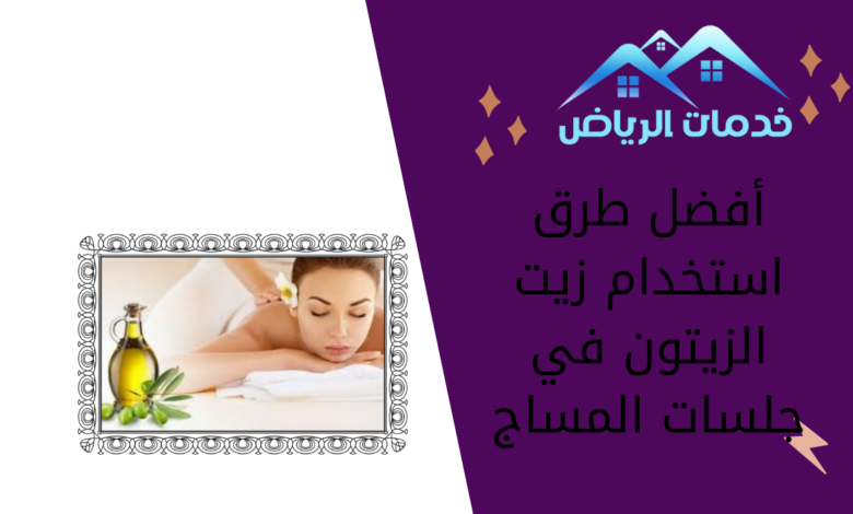 أفضل طرق استخدام زيت الزيتون في جلسات المساج