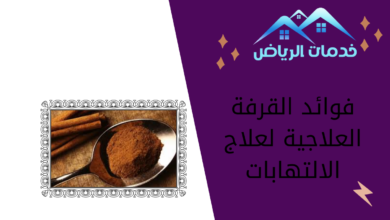 فوائد القرفة العلاجية لعلاج الالتهابات