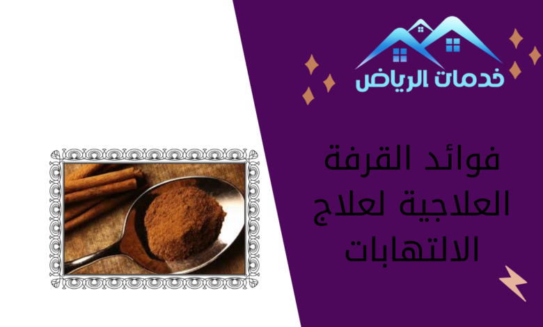 فوائد القرفة العلاجية لعلاج الالتهابات