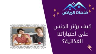 اختلاف الجنس على الاختيارات الغذائية والوزن؟