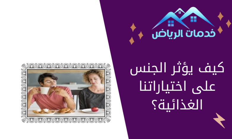 اختلاف الجنس على الاختيارات الغذائية والوزن؟