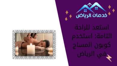 استعد للراحة التامة: استخدم كوبون المساج في الرياض