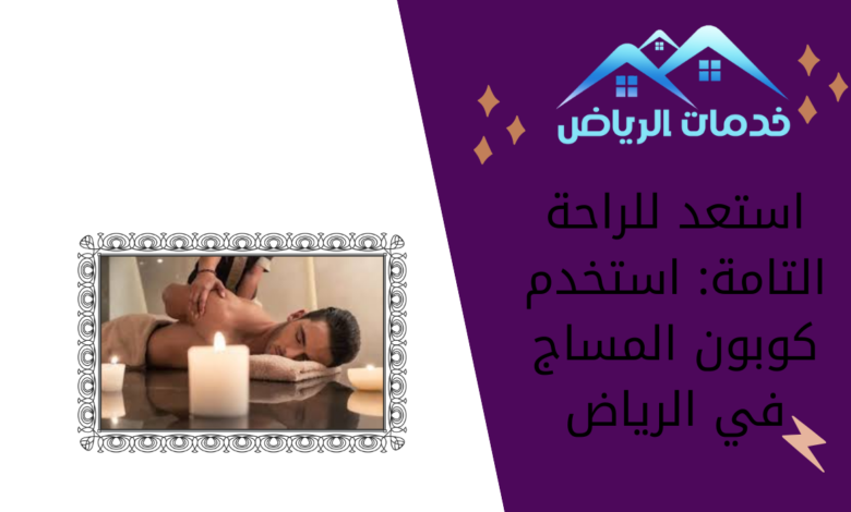 استعد للراحة التامة: استخدم كوبون المساج في الرياض