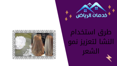 طرق استخدام النشا لتعزيز نمو الشعر