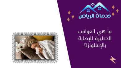 ما هي العواقب الخطيرة للإصابة بالإنفلونزا؟