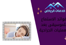 فوائد الاستماع للموسيقى بعد العمليات الجراحية