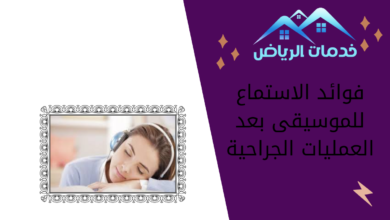 فوائد الاستماع للموسيقى بعد العمليات الجراحية