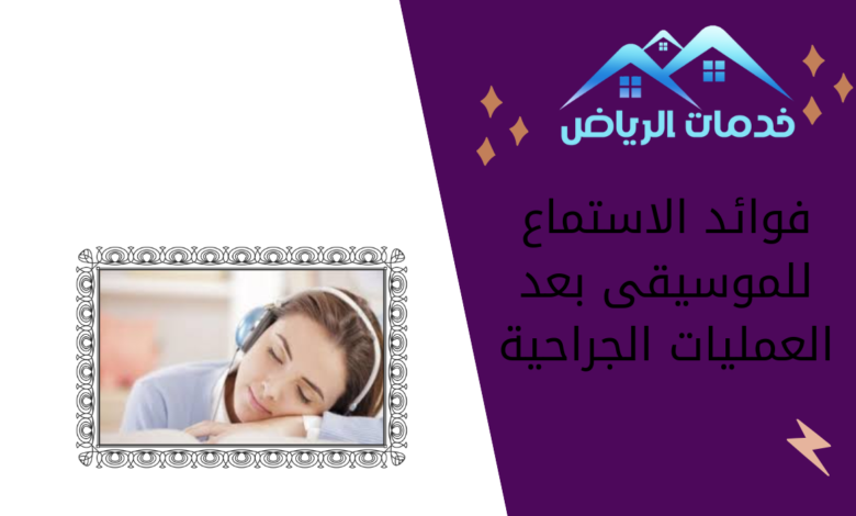 فوائد الاستماع للموسيقى بعد العمليات الجراحية