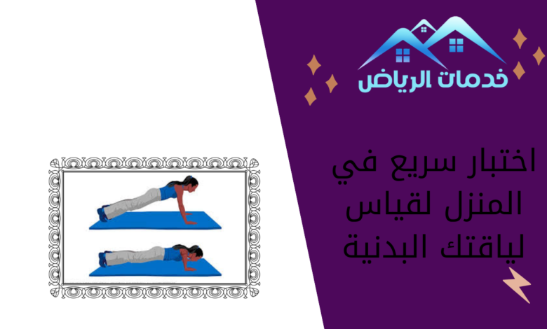 اختبار سريع في المنزل لقياس لياقتك البدنية