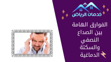 الفوارق الهامة بين الصداع النصفي والسكتة الدماغية