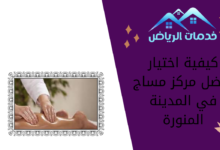 كيفية اختيار أفضل مركز مساج في المدينة المنورة