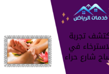 اكتشف تجربة الاسترخاء في مساج شارع حراء